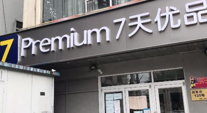 7 Days Shilihe Subway Station Juranzhijia Branch 2*