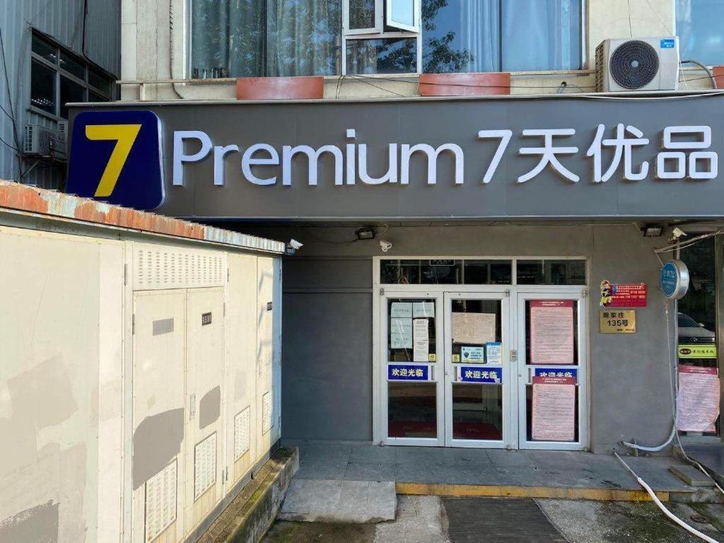 7 Days Shilihe Subway Station Juranzhijia Branch 2*