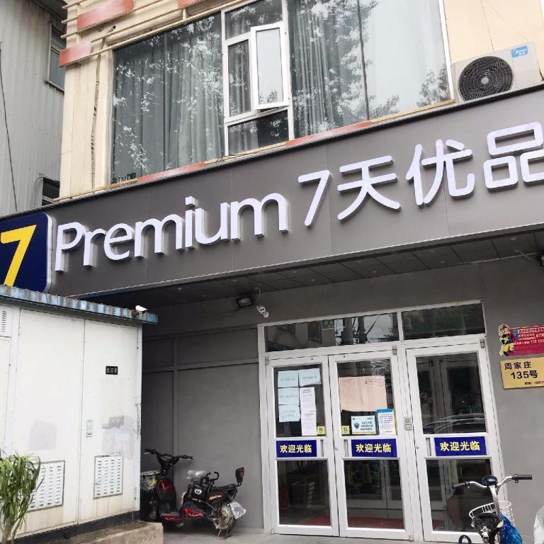 7 Days Shilihe Subway Station Juranzhijia Branch